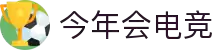 今年会电竞官方热门赛事推荐 - 英雄联盟今日必看对决
